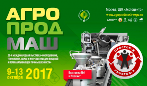 «Простор-К» станет участником международной выставке «Агропродмаш-2017».